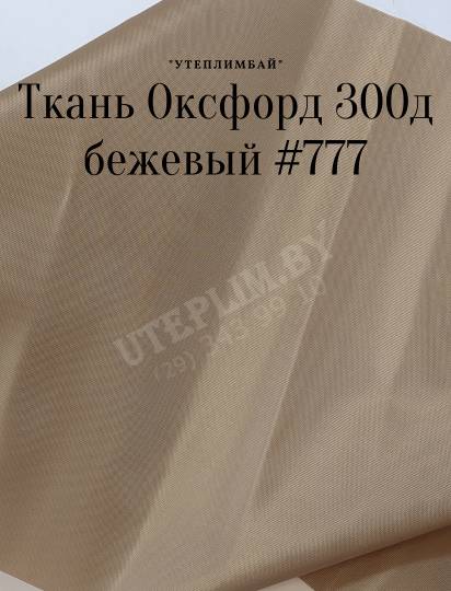 300д - бежевый 777