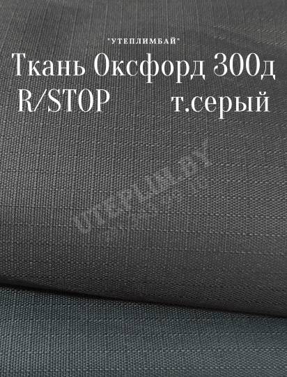  300д рип-стоп - т.серый