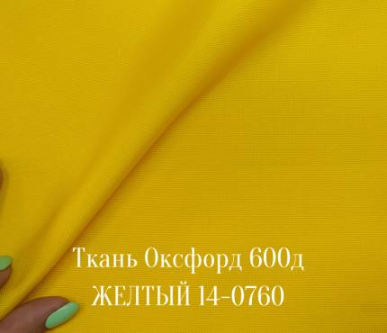 600д - желтый 14-0760