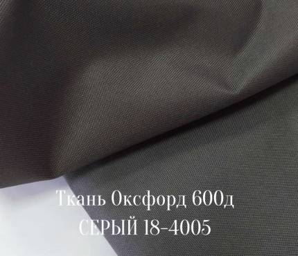 600д - серый 18-4005