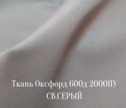 600д 2000ПУ - св.серый