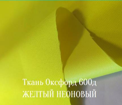 600д - неоновый желтый