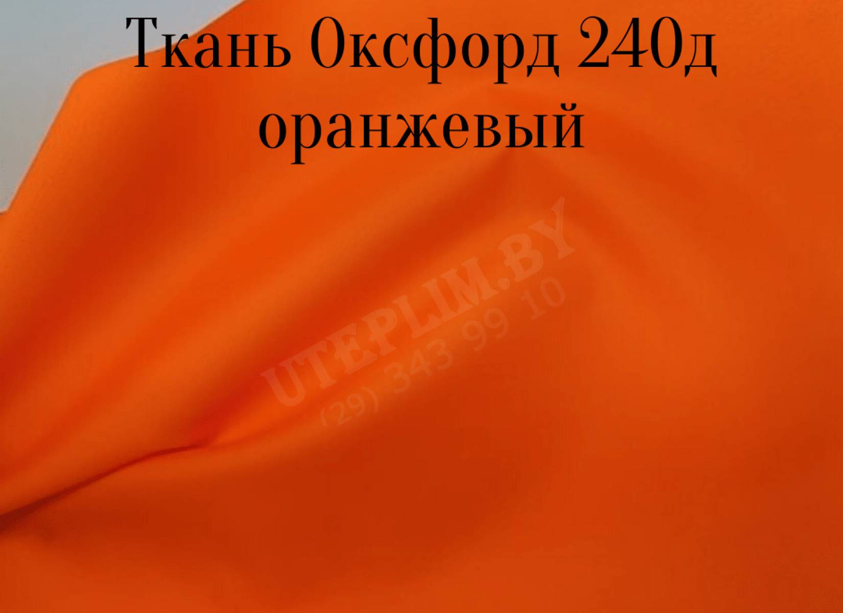 240д - оранжевый