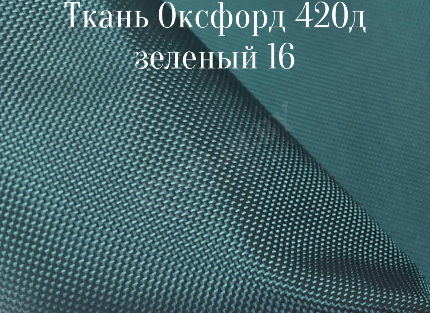 Ткани Оксфорд D - купить в Москве в магазине «Tkanix»