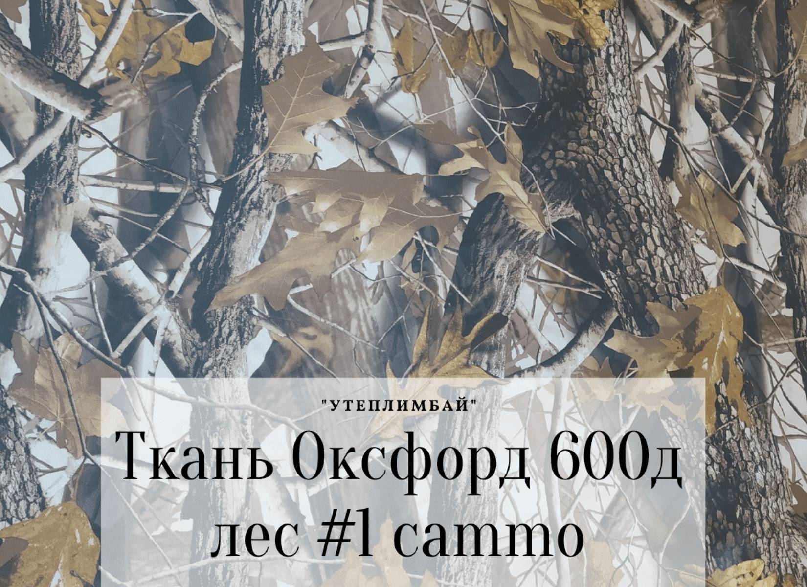 600д КМФ - лес №1 cammo