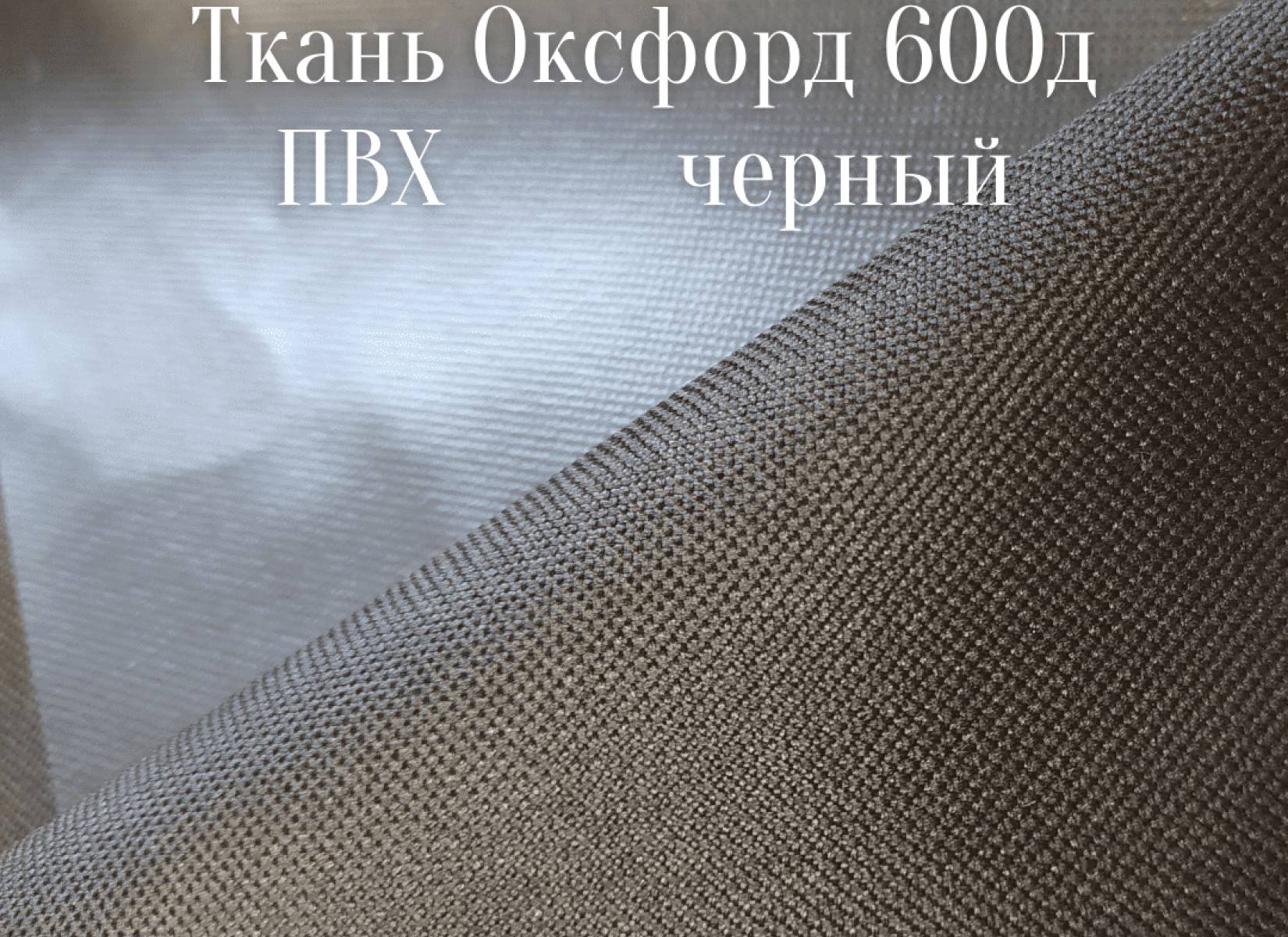 600д ПВХ - черный