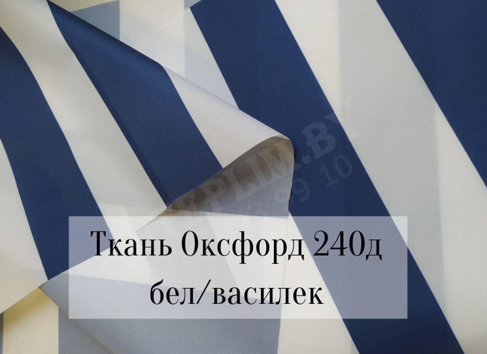 240д - бел/василек полоса