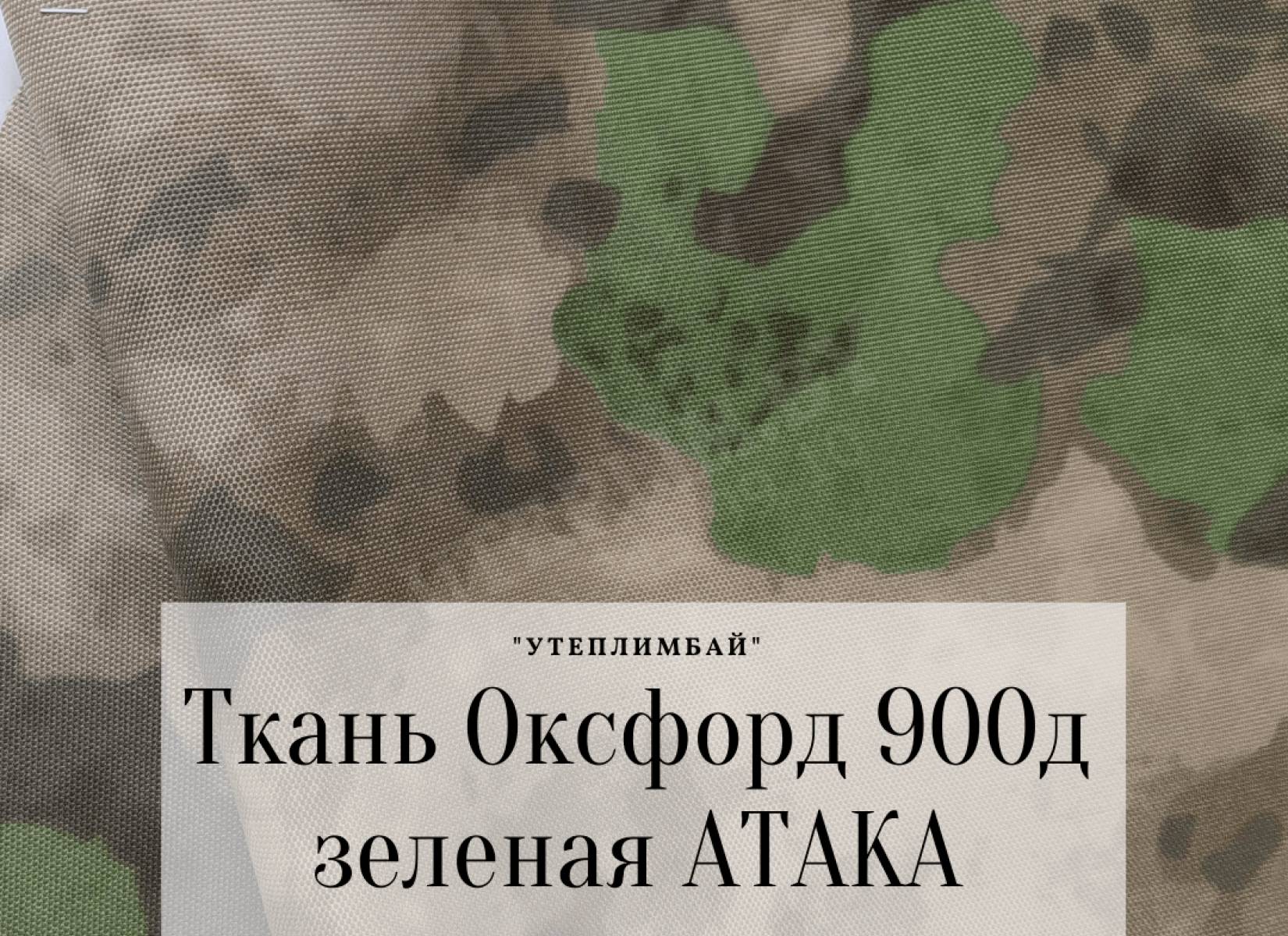 900д - атака зеленая