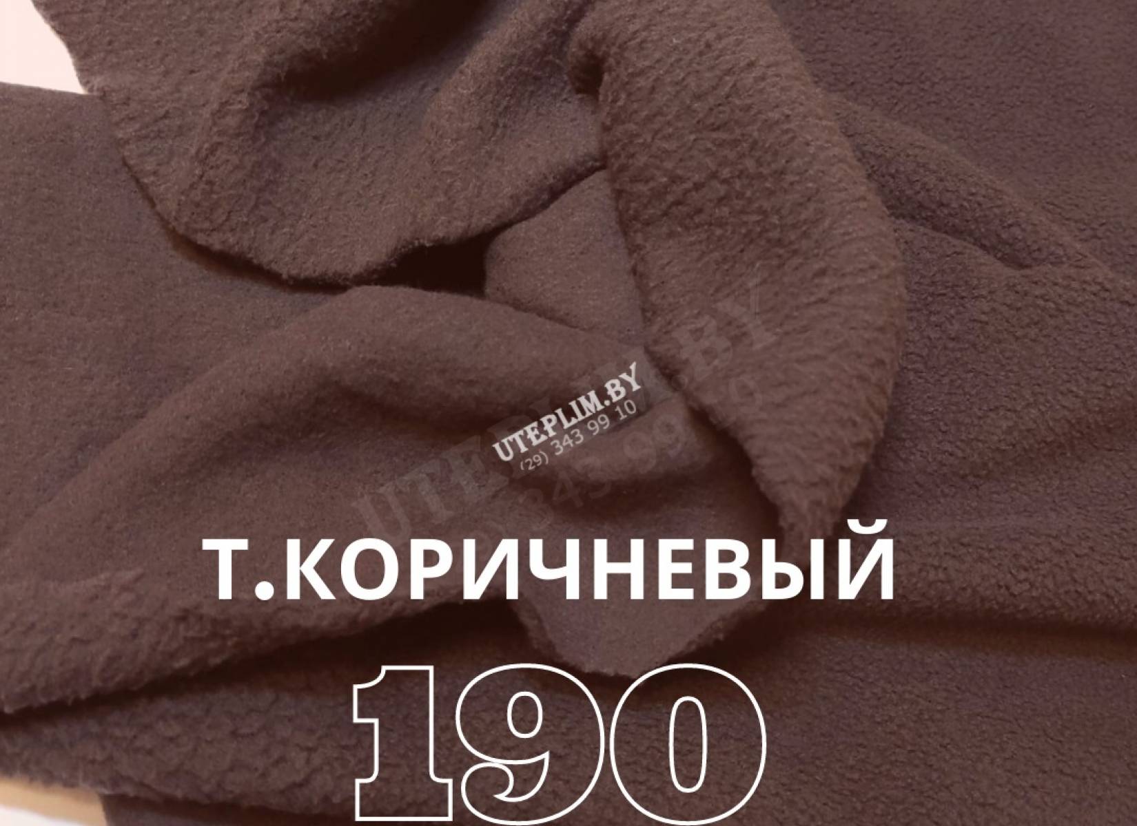 190 антипиллинг - т.коричневый