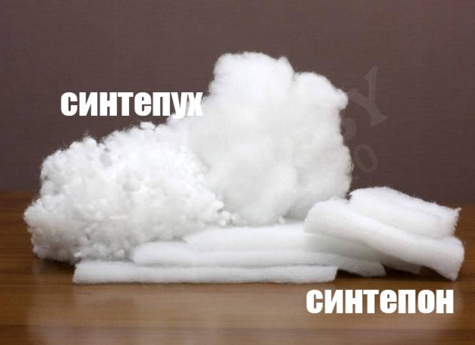 Синтепон и синтепух